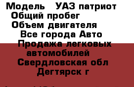  › Модель ­ УАЗ патриот › Общий пробег ­ 86 400 › Объем двигателя ­ 3 - Все города Авто » Продажа легковых автомобилей   . Свердловская обл.,Дегтярск г.